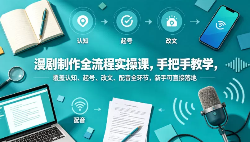漫剧制作全流程实操课,手把手教学,覆盖认知、起号、改文、配音全环节,新手可直接落地网创资源-中创网-冒泡网-福缘网长青创习社