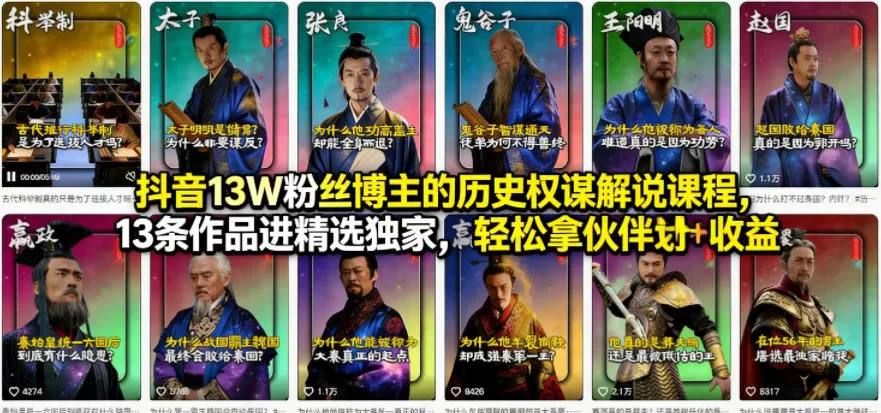 抖音13W粉丝博主的历史权谋解说课程，13条作品进精选独家，轻松拿伙伴计划+精选独家收益网创资源-中创网-冒泡网-福缘网长青创习社