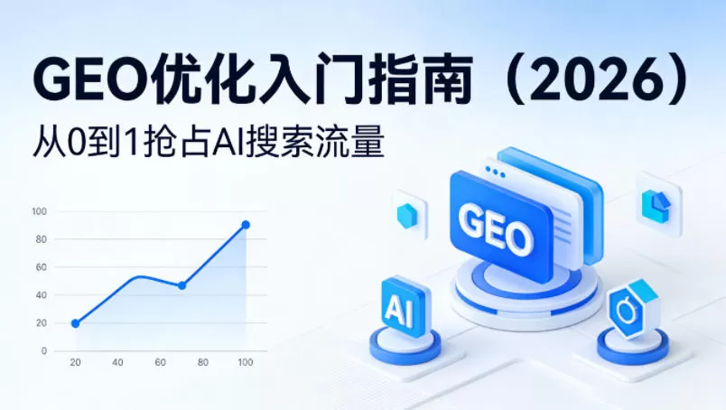 【最新】GEO优化入门指南(2026)，从0到1抢占AI搜索流量网创资源-中创网-冒泡网-福缘网长青创习社