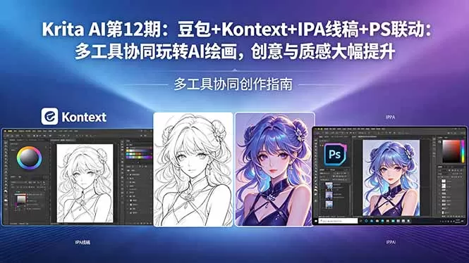 Krita AI第12期：豆包+Kontext+IPA线稿+PS联动：多工具协同玩转AI绘画，创意与质感大幅提升网创资源-中创网-冒泡网-福缘网长青创习社