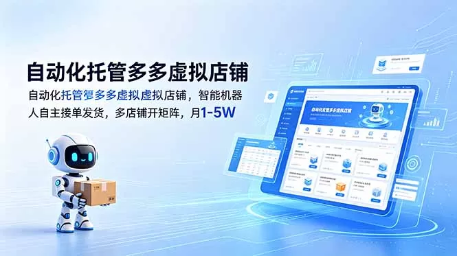 自动化托管多多虚拟店铺,智能机器人自主接单发货,多店铺开矩阵,月1-5W网创资源-中创网-冒泡网-福缘网长青创习社