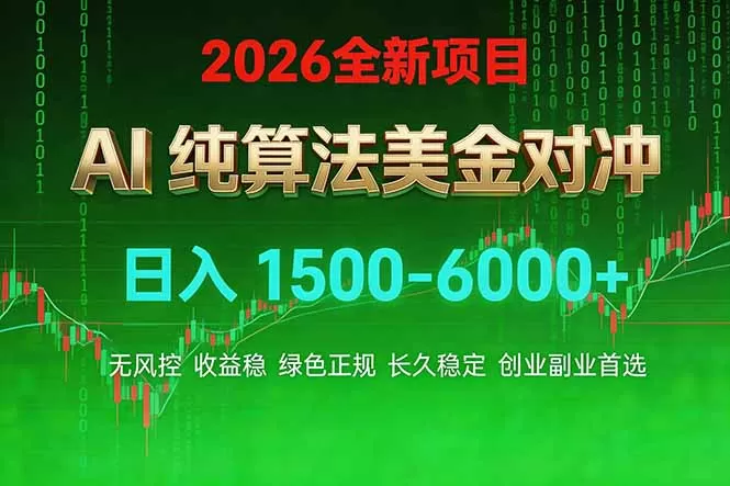 2026 全新美金对冲项目,不套平台赠金,不封号,纯算法对冲,日入 1500-6000+网创资源-中创网-冒泡网-福缘网长青创习社