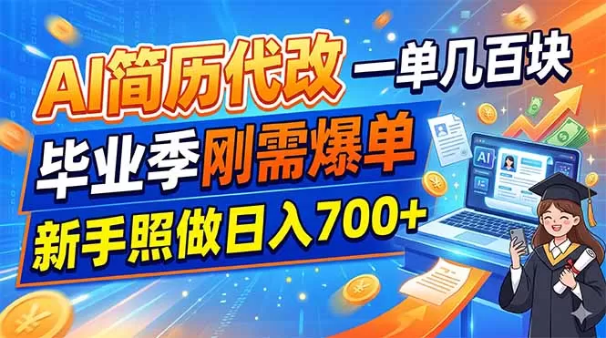 AI简历代改，一单几百块，毕业季刚需爆单，新手照做日入700+网创资源-中创网-冒泡网-福缘网长青创习社