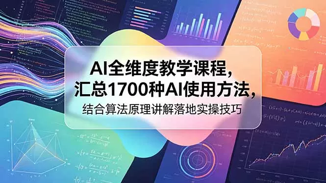 AI全维度教学课程,汇总1700种AI使用方法,结合算法原理讲解落地实操技巧网创资源-中创网-冒泡网-福缘网长青创习社