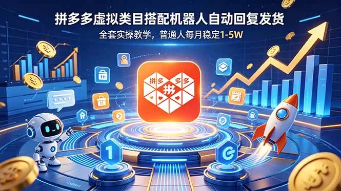 拼多多虚拟类目搭配机器人自动回复发货,全套实操教学,普通人每月稳定 1-5W网创资源-中创网-冒泡网-福缘网长青创习社