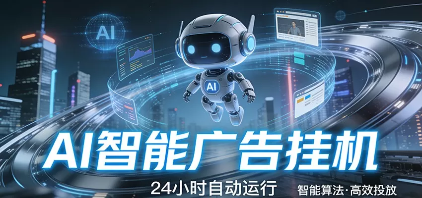 智能托管 · 无人值守 · 持续变现，低门槛、高适配、易上手，轻松开启智能躺赚新时代网创资源-中创网-冒泡网-福缘网长青创习社