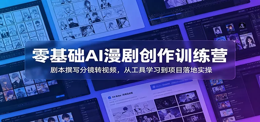 零基础AI漫剧创作训练营：剧本撰写分镜转视频，从工具学习到项目落地实操网创资源-中创网-冒泡网-福缘网长青创习社