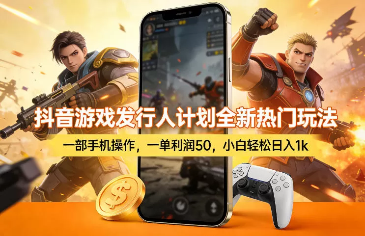 抖音游戏发行人计划全新热门玩法，一部手机操作，一单利润50，小白轻松日入1k【揭秘】网创资源-中创网-冒泡网-福缘网长青创习社