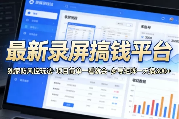 最新录屏搞钱平台，独家的防风控玩法，项目简单，一看就会，多号矩阵一天搞300+【揭秘】网创资源-中创网-冒泡网-福缘网长青创习社