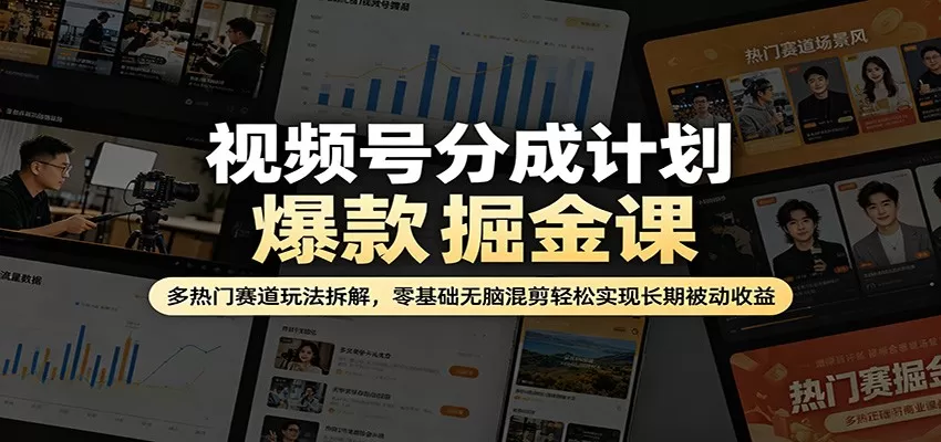 视频号分成计划爆款掘金课：多热门赛道玩法拆解，零基础无脑混剪轻松实现长期被动收益网创资源-中创网-冒泡网-福缘网长青创习社