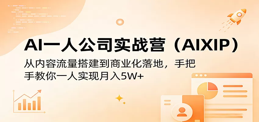 AI一人公司实战营(AIXIP):从内容流量搭建到商业化落地,手把手教你一人实现月入5W+网创资源-中创网-冒泡网-福缘网长青创习社