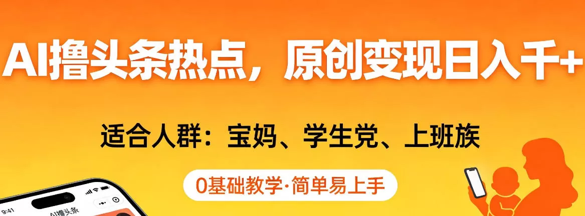 AI撸头条热点,原创变现日入1k+,适合人群:宝妈、学生党、上班族,0基础教学,简单易上手【揭秘】网创资源-中创网-冒泡网-福缘网长青创习社
