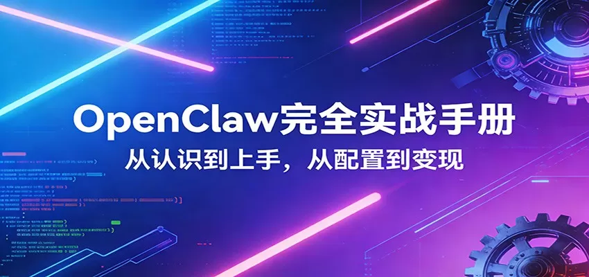 OpenClaw完全实战宝典：零基础上手，深度配置，商业变现网创资源-中创网-冒泡网-福缘网长青创习社