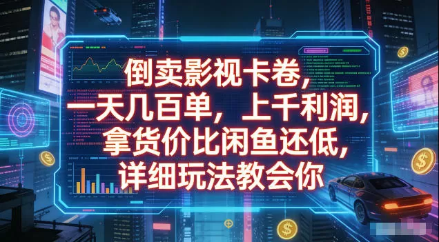 倒卖影视卡卷，拿货价比闲鱼还低，一天几百单，单日1k+利润，详细玩法教会你【揭秘】网创资源-中创网-冒泡网-福缘网长青创习社