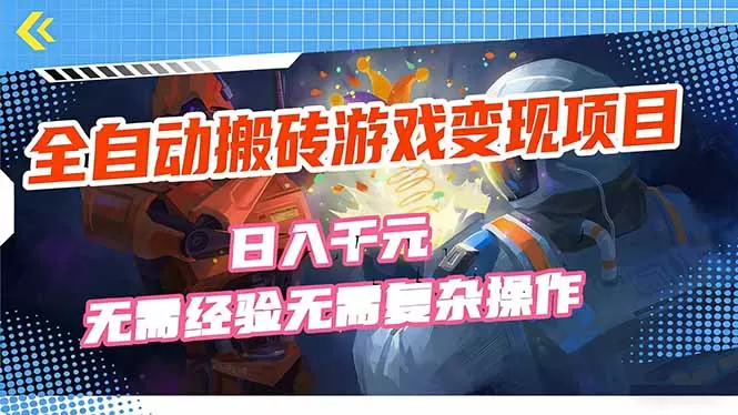 全自动搬砖游戏变现项目，日入千元，无需经验、无需复杂操作！网创资源-中创网-冒泡网-福缘网长青创习社