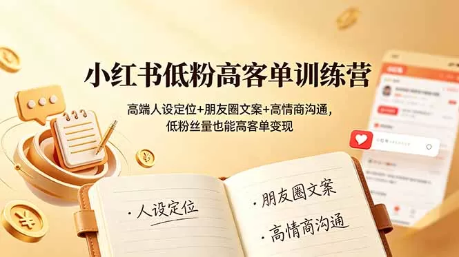 小红书低粉高客单训练营：高端人设定位+朋友圈文案+高情商沟通，低粉丝量也能高客单变现网创资源-中创网-冒泡网-福缘网长青创习社