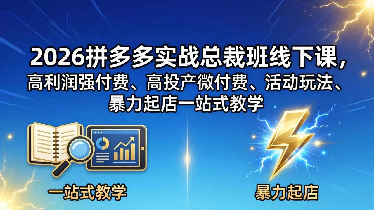 （18224期）2026拼多多实战总裁班线下课，高利润强付费、高投产微付费、活动玩法、暴力起店一站式教学网创资源-中创网-冒泡网-福缘网长青创习社