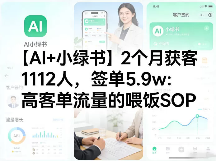 【AI+小绿书】2个月获客1112人，签单5.9w：高客单流量的喂饭SOP网创资源-中创网-冒泡网-福缘网长青创习社