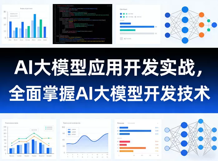 AI大模型应用开发实战,全面掌握AI大模型开发技术网创资源-中创网-冒泡网-福缘网长青创习社