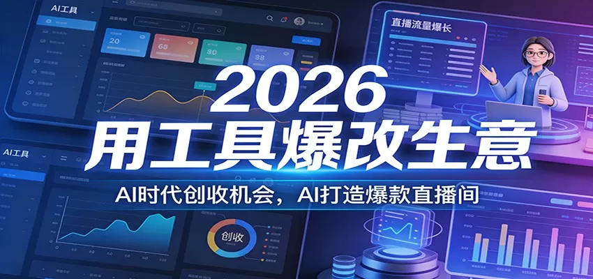 2026用工具爆改生意，AI时代创收机会，AI打造爆款直播间网创资源-中创网-冒泡网-福缘网长青创习社