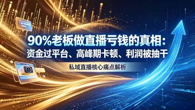 做直播亏钱的真相资金过平台、高峰期卡顿利润被抽干 私域直播核心痛点解析网创资源-中创网-冒泡网-福缘网长青创习社