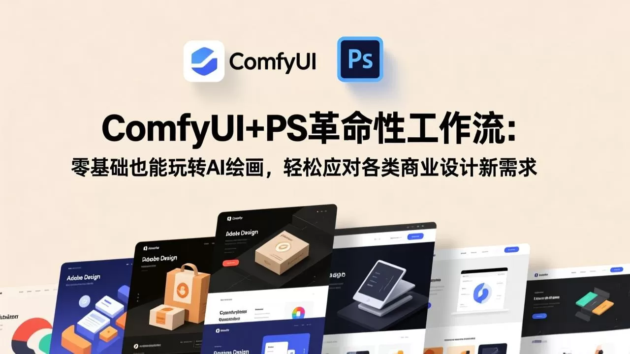 ComfyUI+PS革命性工作流：零基础也能玩转AI绘画，轻松应对各类商业设计新需求网创资源-中创网-冒泡网-福缘网长青创习社