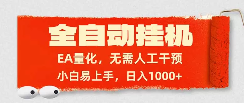全自动挂机,EA量化,无需人工干预,小白易上手,日入1000+网创资源-中创网-冒泡网-福缘网长青创习社