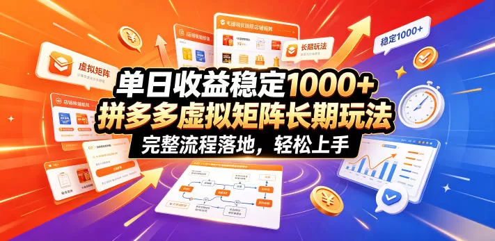 单日收益稳定1000+，拼多多虚拟矩阵长期玩法，完整流程落地，轻松上手【揭秘】网创资源-中创网-冒泡网-福缘网长青创习社
