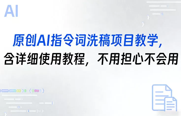 原创AI指令词洗稿项目教学，含详细使用教程，不用担心不会用网创资源-中创网-冒泡网-福缘网长青创习社