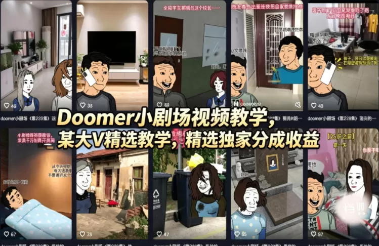 Doomer小剧场视频教学，某大V精选教学，精选独家分成收益网创资源-中创网-冒泡网-福缘网长青创习社