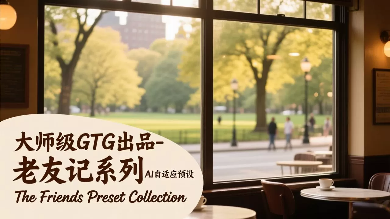 大师级GTG出品-老友记系列AI自适应预设The Friends Preset Collection网创资源-中创网-冒泡网-福缘网长青创习社
