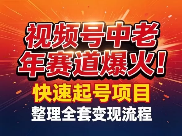 视频号中老年这个赛道爆火！测试可以快速起号，整理了全套变现流程网创资源-中创网-冒泡网-福缘网长青创习社