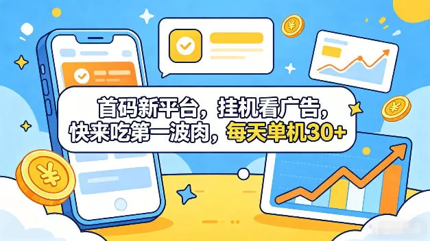 首码新平台，全自动挂G看广告，快来吃第一波肉，每天单机30+，多手机就可以多賺【揭秘】网创资源-中创网-冒泡网-福缘网长青创习社