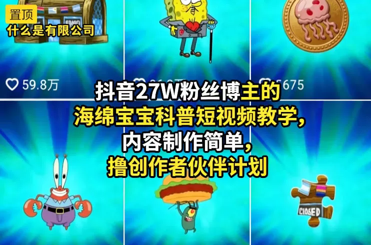 抖音27W粉丝博主的海绵宝宝科普短视频教学，内容制作简单，撸创作者伙伴计划网创资源-中创网-冒泡网-福缘网长青创习社