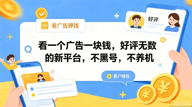 看一个广告一块钱,好评无数的新平台,不黑号,不养机,一部手机一天撸几十,可矩阵【揭秘】网创资源-中创网-冒泡网-福缘网长青创习社