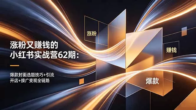 涨粉又赚钱的小红书实战营62期：爆款封面选题技巧+引流开店+接广变现全链路网创资源-中创网-冒泡网-福缘网长青创习社