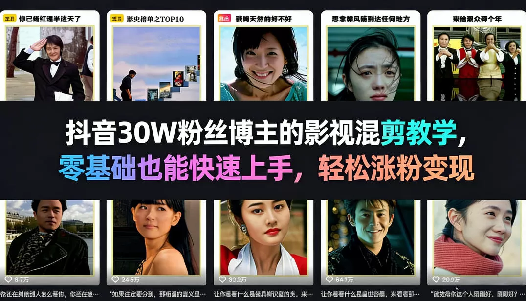 抖音30W粉丝博主的影视混剪教学，零基础也能快速上手，轻松涨粉变现网创资源-中创网-冒泡网-福缘网长青创习社