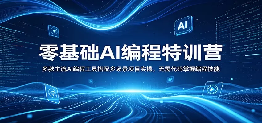 零基础AI编程特训营：多款主流AI编程工具搭配多场景项目实操，无需代码掌握编程技能网创资源-中创网-冒泡网-福缘网长青创习社