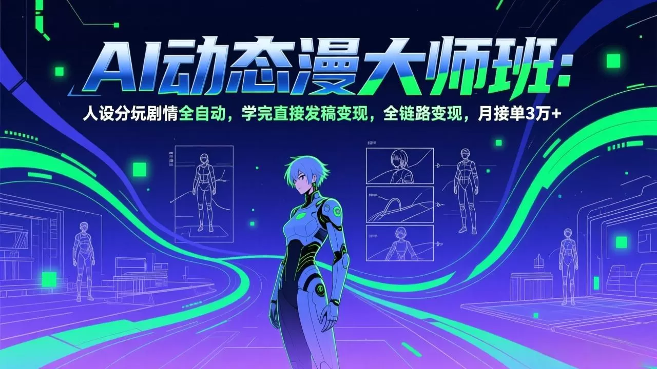 AI动态漫剧大师班：人设分镜剧情全自动，学完直接发稿变现，全链路变现，月接单3万+网创资源-中创网-冒泡网-福缘网长青创习社