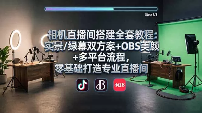 相机直播间搭建全套教程：实景/绿幕双方案+OBS美颜+多平台流程，零基础打造专业直播间网创资源-中创网-冒泡网-福缘网长青创习社