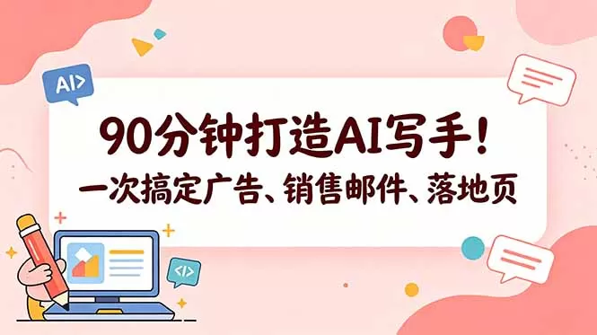 90分钟打造AI写手!一次搞定广告、销售邮件、落地页【原创双语字幕】网创资源-中创网-冒泡网-福缘网长青创习社
