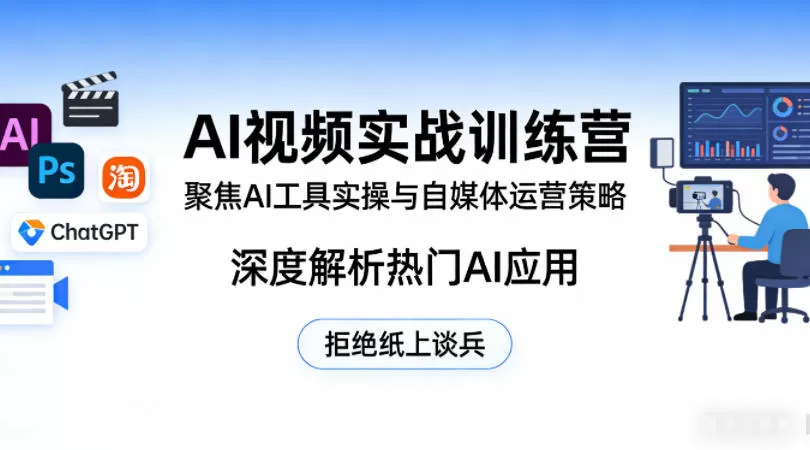 AI视频实战训练营,聚焦AI工具实操与自媒体运营策略,深度解析热门AI应用,拒绝纸上谈兵网创资源-中创网-冒泡网-福缘网长青创习社