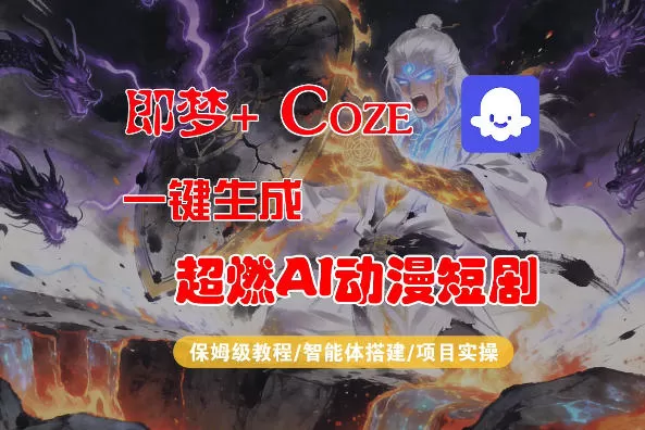 【Coze工作流搭建实操教程】即梦+Coze一键生成AI动漫短剧，全流程保姆级教学网创资源-中创网-冒泡网-福缘网长青创习社