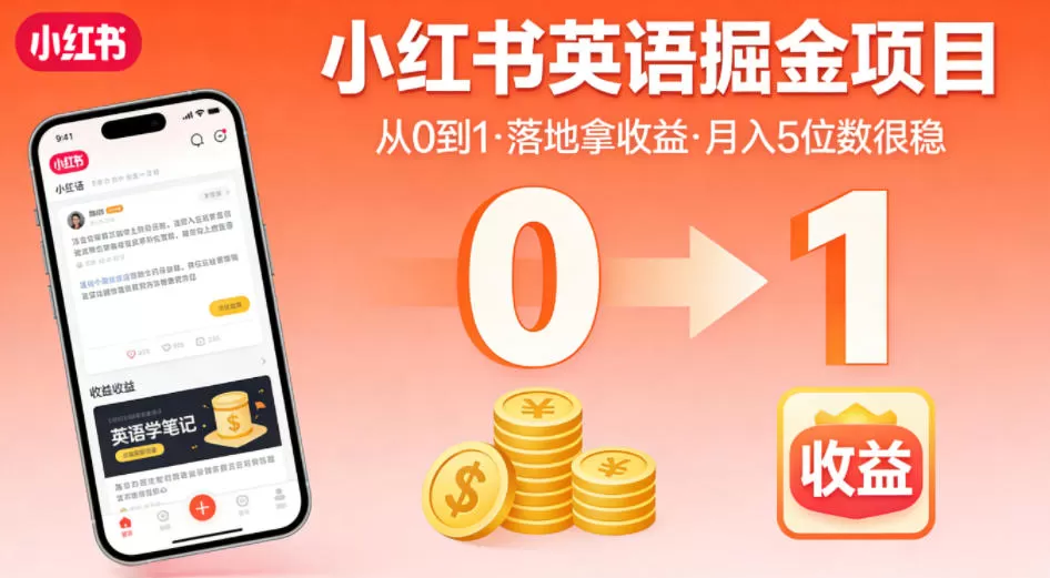小红书英语掘金项目,从0到1带你落地拿收益,月入5位数很稳(飞书+资料)网创资源-中创网-冒泡网-福缘网长青创习社