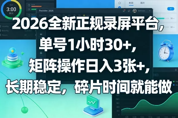 2026全新正规录屏平台，单号1小时30+，矩阵操作日入3张+，长期稳定，碎片时间就能做【揭秘】网创资源-中创网-冒泡网-福缘网长青创习社