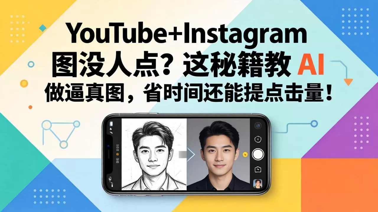 YouTube+Instagram图没人点?这秘籍教 AI 做逼真图,省时间还能提点击量网创资源-中创网-冒泡网-福缘网长青创习社