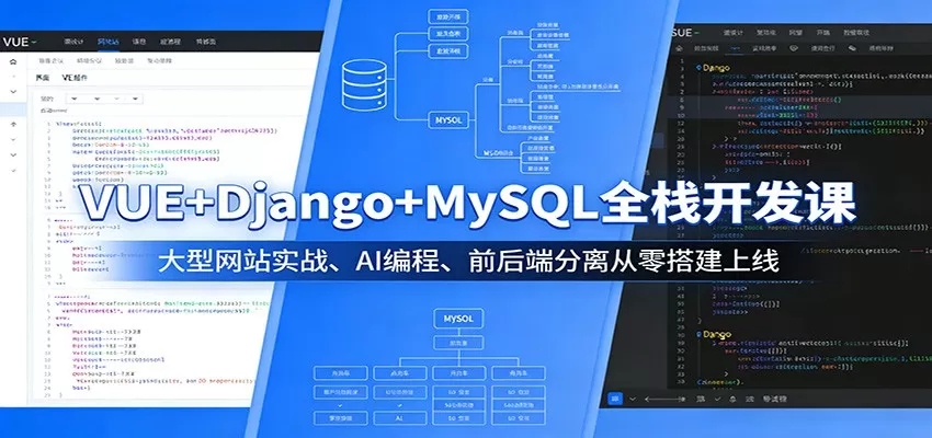VUE+Django+MySQL全栈开发课：大型网站实战、AI编程、前后端分离从零搭建上线网创资源-中创网-冒泡网-福缘网长青创习社