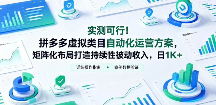 实测可行！拼多多虚拟类目自动化运营方案，矩阵化布局打造持续性被动收入，日1K+【揭秘】网创资源-中创网-冒泡网-福缘网长青创习社