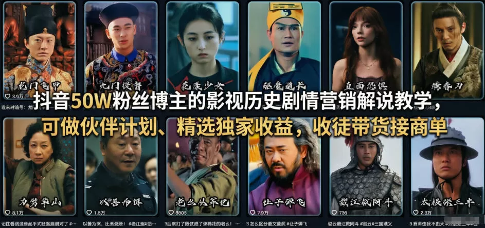 抖音50W粉丝博主的影视历史剧情营销解说教学,可做伙伴计划、精选独家收益,收徒带货接商单网创资源-中创网-冒泡网-福缘网长青创习社