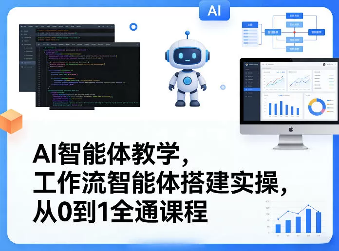 AI智能体教学，工作流智能体搭建实操，从0到1全通课程网创资源-中创网-冒泡网-福缘网长青创习社
